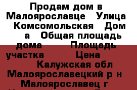 Продам дом в Малоярославце › Улица ­ Комсомольская › Дом ­ 67а › Общая площадь дома ­ 62 › Площадь участка ­ 600 › Цена ­ 3 900 000 - Калужская обл., Малоярославецкий р-н, Малоярославец г. Недвижимость » Дома, коттеджи, дачи продажа   
